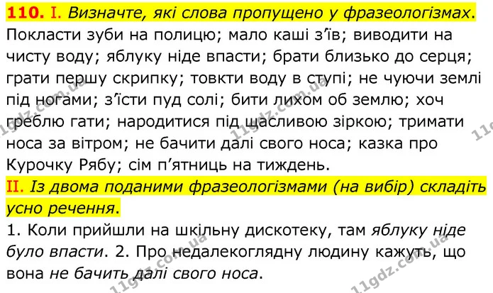 110. І. Визначте, які слова пропущено у фразеологізмах. — ГДЗ Українська мова 6 клас Заболотний 2020