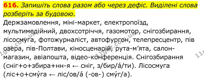 616. Запишіть слова разом або через дефіс. Виділені слова розберіть за будовою. — ГДЗ Українська мова 6 клас Заболотний 2020