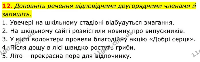 12. Доповніть речення відповідними другорядними членами й запишіть. — ГДЗ Українська мова 6 клас Заболотний 2023