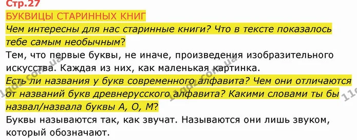 Чем интересны для нас старинные книги? Что в тексте показалось тебе самым необычным? — ГДЗ Русский язык и чтение 4 класс Лапшина 2 ч.