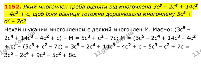 1152. Який многочлен треба відняти від многочлена 3c5 – 2c4 + 14c3 – 4c2 + c, щоб їхня різниця тотожно дорівнювала многочлену 5c3 + c2 — ГДЗ Алгебра 7 клас Мерзляк, Полонський 2015