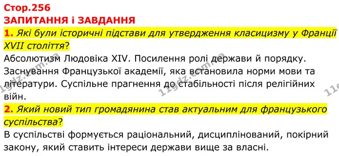 1. Які були історичні підстави для утвердження класицизму у Франції XVII століття? — ГДЗ Зарубіжна література 8 клас Міляновська