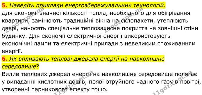 5. Наведіть приклади енергозбережувальних технологій. — ГДЗ Фізика 8 клас Бар'яхтар