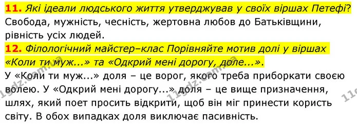 11. Які ідеали людського життя утверджував у своїх віршах Петефі? — ГДЗ Зарубіжна література 8 клас Волощук
