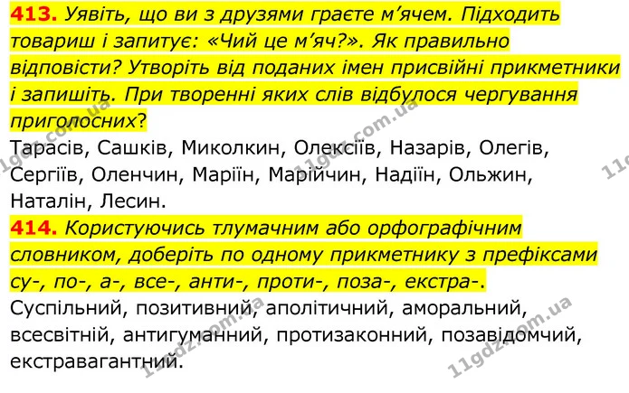 413. Уявіть, що ви з друзями граєте м’ячем. Підходить товариш і запитує: «Чий це м’яч?». Як правильно відповісти? Утворіть від поданих — ГДЗ Українська мова 6 клас Заболотний 2020