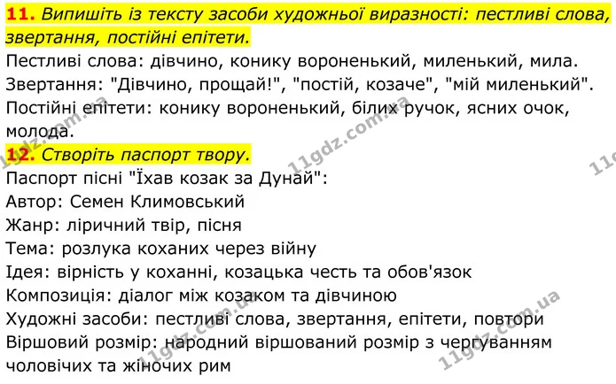 11. Випишіть із тексту засоби художньої виразності: пестливі слова, звертання, постійні епітети. — ГДЗ Українська література 8 клас Калинич