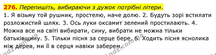 276. Перепишіть, вибираючи з дужок потрібні літери. — ГДЗ Українська мова 5 клас Глазова 2022