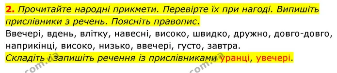 2. Прочитайте народні прикмети. Перевірте їх при нагоді. Випишіть прислівники з речень. Поясніть правопис. — ГДЗ Українська мова 4 клас Вашуленко 2021 (1 частина)