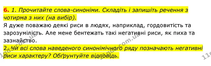 6. 1. Прочитайте слова-синоніми. Складіть і запишіть речення з чотирма з них (на вибір). — ГДЗ Відповіді Українська мова 6 клас Єрмоленко