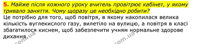 5. Майже після кожного уроку вчитель провітрює кабінет, у якому тривало заняття. Чому щоразу це необхідно робити? — ГДЗ Природознавство 5 клас Коршевнюк