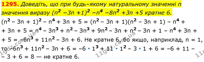 1295. Доведіть, що при будь–якому натуральному значенні n значення виразу (n2 − 3n + 1)2 − n4 − 8n2 + 3n + 5 кратне 6. — Алгебра 7 клас Мерзляк 2024