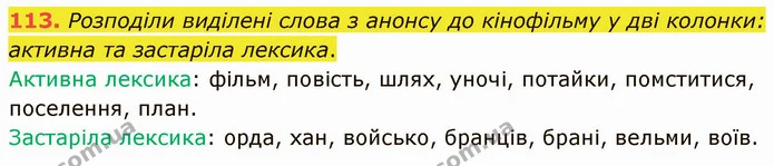 113. Розподіли виділені слова з анонсу до кінофільму у дві колонки: активна та застаріла лексика. — ГДЗ Українська мова 5 клас Онатій