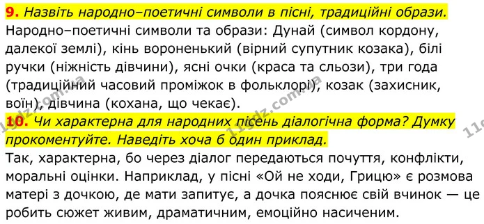 9. Назвіть народно–поетичні символи в пісні, традиційні образи. — ГДЗ Українська література 8 клас Калинич