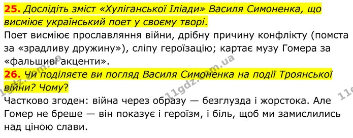 25. Дослідіть зміст «Хуліганської Іліади» Василя Симоненка, що висміює український поет у своєму творі. — ГДЗ Зарубіжна література 8 клас Міляновська