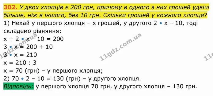 302. У двох хлопців є 200 грн, причому в одного з них грошей удвічі більше, ніж в іншого, без 10 грн. Скільки грошей у кожного хлопця? — ГДЗ Математика 4 клас Оляницька