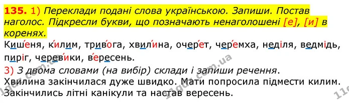135. 1) Переклади подані слова українською. Запиши. Постав наголос. Підкресли букви, що позначають ненаголошені [е], [и] в коренях. — ГДЗ Українська мова та читання 3 клас Коваленко (1 частина)