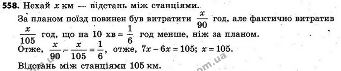 558. Поїзд затримали на станції А на 10 хв, однак він надолужив згаяний час на перегоні між станціями А і В, пройшовши його зі — ГДЗ Алгебра 7 клас Кравчук 2015