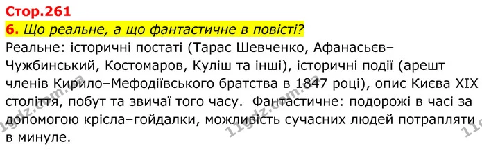 6. Що реальне, а що фантастичне в повісті? — ГДЗ Українська література 8 клас Калинич