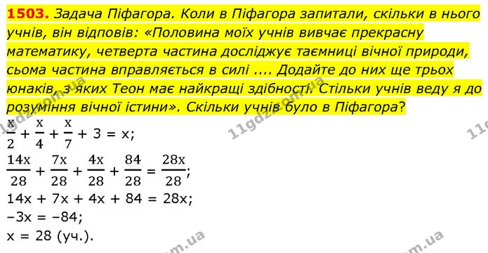 1503. Задача Піфагора. Коли в Піфагора запитали, скільки в нього учнів, він відповів: «Половина моїх учнів вивчає прекрасну математику — ГДЗ Математика 6 клас Кравчук 2023