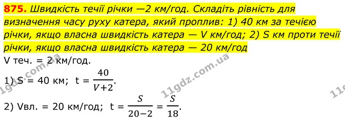 875. Швидкість течії річки —2 км/год. Складіть рівність для визначення часу руху катера, який проплив: 1) 40 км за течією річки, якщо — ГДЗ Алгебра 8 клас Тарасенкова
