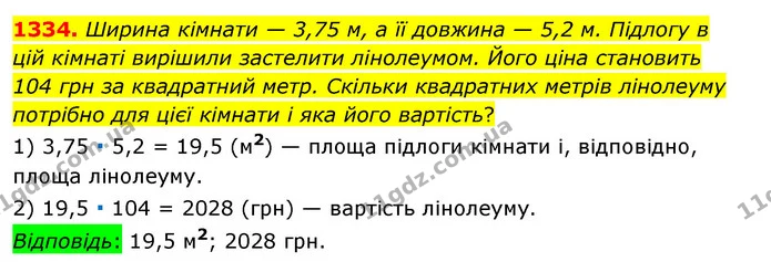 1334. Ширина кімнати — 3,75 м, а її довжина — 5,2 м. Підлогу в цій кімнаті вирішили застелити лінолеумом. Його ціна становить 104 грн — ГДЗ Математика 6 клас Тарасенкова 2023 1-2 ч.