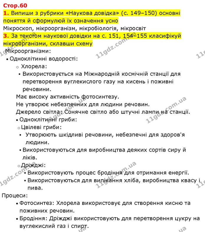 1. Випиши з рубрики «Наукова довідка» (с. 149–150) основні поняття й сформулюй їх означення усно — ГДЗ Робочий зошит Пізнаємо природу 6 клас Коршевнюк