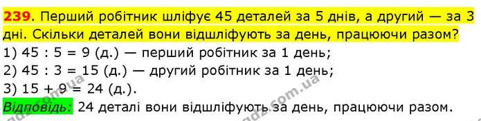 239. Перший робітник шліфує 45 деталей за 5 днів, а другий — за 3 дні. Скільки деталей вони відшліфують за день, працюючи разом? — ГДЗ Математика 3 клас Козак 1-2 ч.