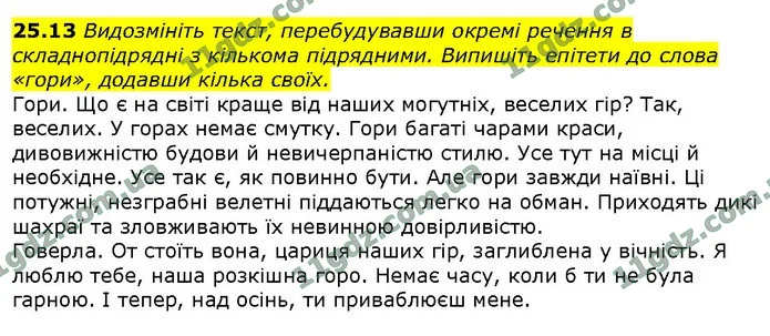 25.13 Видозмініть текст, перебудувавши окремі речення в складнопідрядні з кількома підрядними. Випишіть епітети до слова «гори» — ГДЗ Українська мова 9 клас Голуб 2017