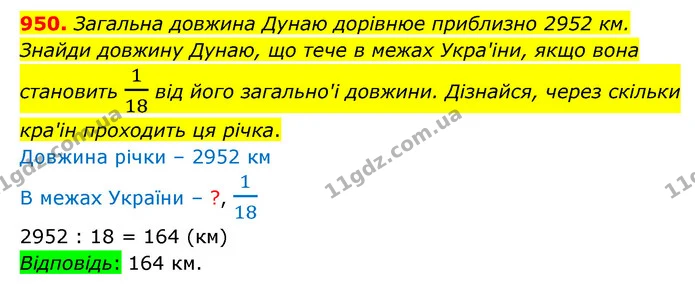 950. Загальна довжина Дунаю дорiвнюе приблизно 2952 км. — ГДЗ Математика 5 клас Бевз