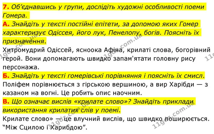 7. Об’єднавшись у групи, дослідіть художні особливості поеми Гомера. — ГДЗ Зарубіжна література 8 клас Волощук