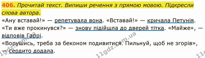 406. Прочитай текст. Випиши речення з прямою мовою. Підкресли слова автора. — ГДЗ Українська мова 5 клас Онатій