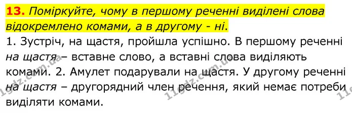 13. Поміркуйте, чому в першому реченні виділені слова відокремлено комами, а в другому - ні. — ГДЗ Українська мова 6 клас Заболотний 2020