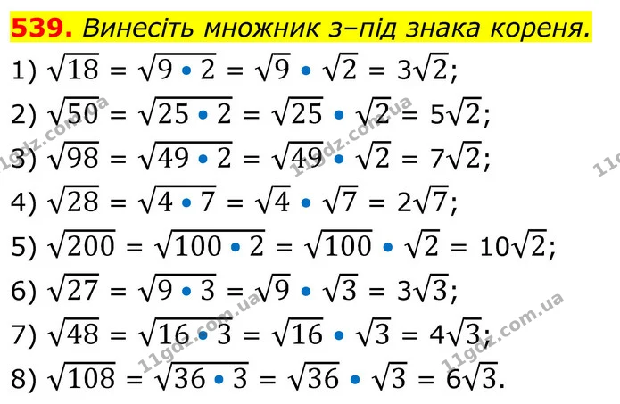 539. Винесіть множник з–під знака кореня. — ГДЗ Алгебра 8 клас Тарасенкова