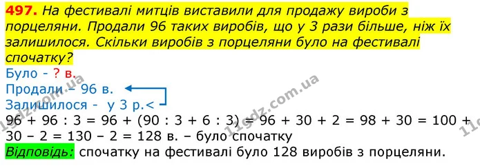 497. На фестивалі митців виставили для продажу вироби з порцеляни. Продали 96 таких виробів, що у 3 рази більше, ніж їх залишилося — ГДЗ Математика 3 клас Лишенко (1, 2 частина)