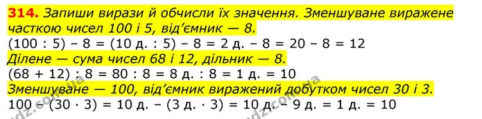 314. Запиши вирази й обчисли їх значення. Зменшуване виражене часткою чисел 100 і 5, від’ємник — 8. — ГДЗ Математика 3 клас Листопад 1-2 ч.