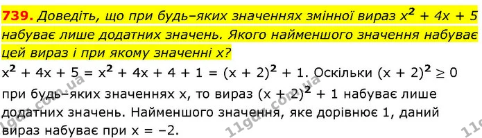 739. Доведіть, що при будь–яких значеннях змінної вираз x2 + 4х + 5 набуває лише додатних значень. Якого найменшого значення набуває — ГДЗ Алгебра 7 клас Істер 2024