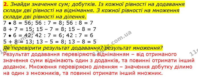 2. Знайди значення сум; добутків. Із кожної рівності на додавання склади дві рівності на віднімання. З кожної рівності на множення — ГДЗ Математика 2 клас Скворцова