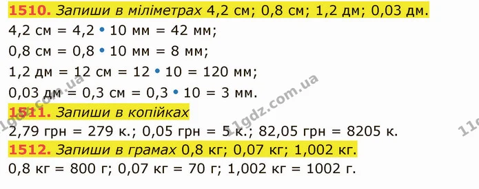 1510. Запиши в міліметрах 4,2 см; 0,8 см; 1,2 дм; 0,03 дм. — ГДЗ Математика 5 клас Істер 2022