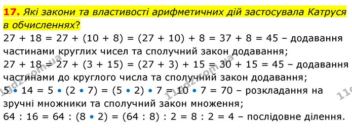 17. Які закони та властивості арифметичних дій застосувала Катруся в обчисленнях? — ГДЗ Математика 5 клас Скворцова 2022