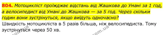 804. Мотоцикліст проїжджає відстань від Жашкова до Умані за 1 год, а велосипедист від Умані до Жашкова — за 5 год. Через скільки годин — ГДЗ Алгебра 7 клас Бевз