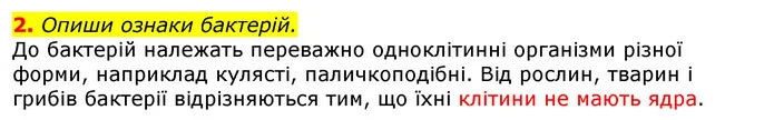 2. Опиши ознаки бактерій. — ГДЗ Природознавство 5 клас Коршевнюк