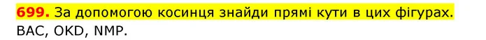 699. За допомогою косинця знайди прямі кути в цих фігурах. — ГДЗ Математика 3 клас Будна 1-2 ч.