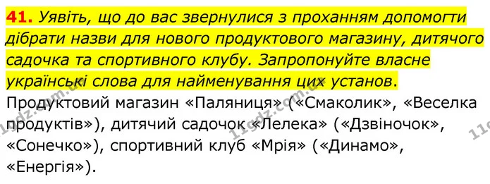 41. Уявіть, що до вас звернулися з проханням допомогти дібрати назви для нового продуктового магазину, дитячого садочка та спортивного — ГДЗ Українська мова 6 клас Заболотний 2020