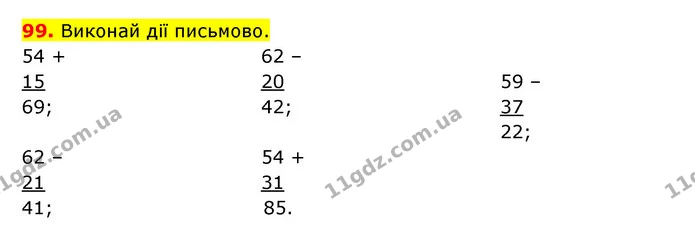 99. Виконай дії письмово. — ГДЗ Математика 3 клас Будна 1-2 ч.
