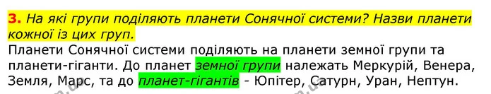 3. На які групи поділяють планети Сонячної системи? Назви планети кожної із цих груп. — ГДЗ Природознавство 5 клас Коршевнюк