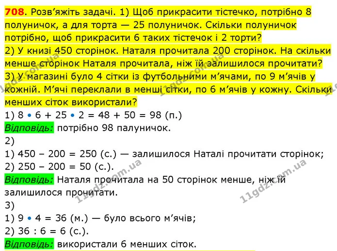 708. Розв’яжіть задачі. 1) Щоб прикрасити тістечко, потрібно 8 полуничок, а для торта — 25 полуничок. Скільки полуничок потрібно, щоб — ГДЗ Математика 3 клас Будна 1-2 ч.