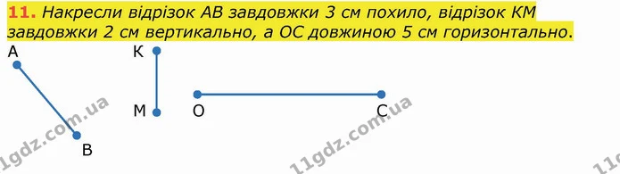 11. Накресли відрізок АВ завдовжки 3 см похило, відрізок КМ завдовжки 2 см вертикально, а ОС довжиною 5 см горизонтально. — ГДЗ Математика 4 клас Лишенко 1-2 ч.