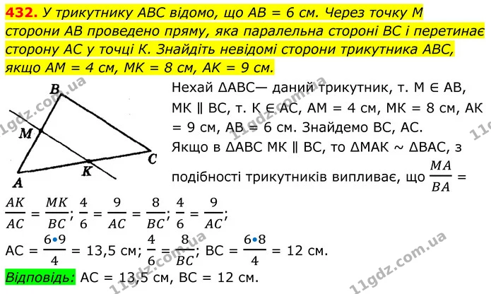 432. У трикутнику ABC відомо, що AB = 6 см. Через точку M — ГДЗ Геометрія 8 клас Мерзляк