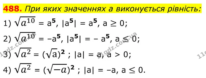 488. При яких значеннях a виконується рівність: — ГДЗ Алгебра 8 клас Мерзляк