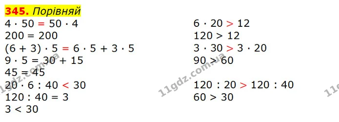 345. Порівняй — ГДЗ Математика 3 клас Листопад 1-2 ч.